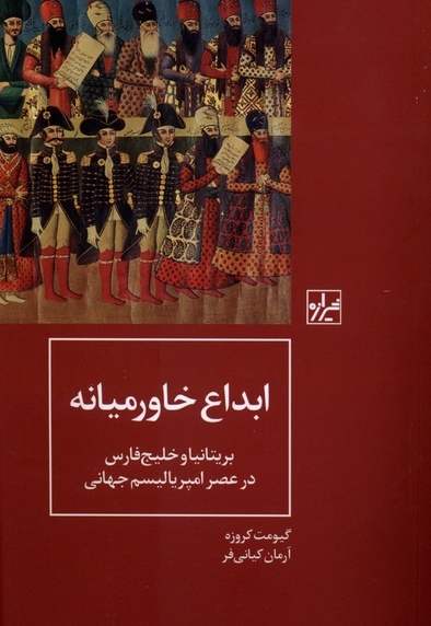 ابداع خاورمیانه (بریتانیا و خلیج فارس در عصر امپریالیسم جهانی )